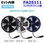FA25111_BT25212_ECB2501 【フロントファン用】空調服 ワンタッチファン1個＋BT25212バッテリーセット＋ECB2501ストレートケーブル 【TEKKIN】 3つのファンを2つのバッテリーで動かすSET【25V】 