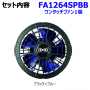 FAN1264SPBB_BTSP1_HM0004 【フロントファン用】空調服 ワンタッチファン1個＋BTSP1バッテリー+HM0004ストレートケーブル 【TEKKIN】 3つのファンを2つのバッテリーで動かすSET【7.2V】 