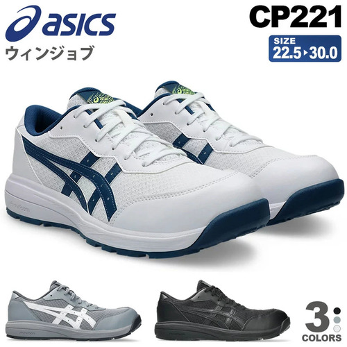 アシックス  ウィンジョブ CP221